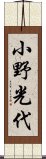 小野光代 Scroll