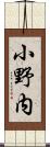 小野内 Scroll