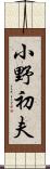 小野初夫 Scroll