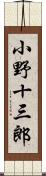 小野十三郎 Scroll