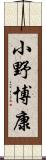 小野博康 Scroll