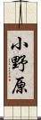 小野原 Scroll
