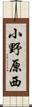 小野原西 Scroll