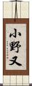 小野又 Scroll