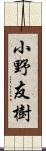 小野友樹 Scroll