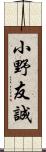 小野友誠 Scroll