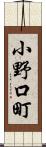 小野口町 Scroll