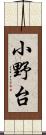 小野台 Scroll