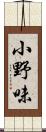 小野味 Scroll