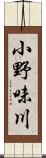 小野味川 Scroll