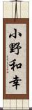 小野和幸 Scroll