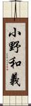 小野和義 Scroll