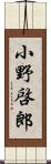 小野啓郎 Scroll