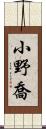 小野喬 Scroll