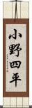 小野四平 Scroll