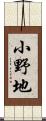 小野地 Scroll