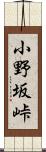 小野坂峠 Scroll