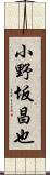 小野坂昌也 Scroll