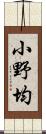 小野均 Scroll