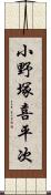 小野塚喜平次 Scroll