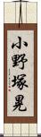 小野塚晃 Scroll