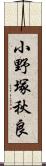 小野塚秋良 Scroll