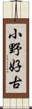 小野好古 Scroll