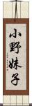 小野妹子 Scroll