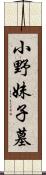 小野妹子墓 Scroll