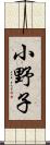 小野子 Scroll