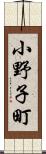 小野子町 Scroll