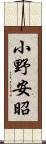 小野安昭 Scroll