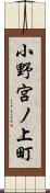 小野宮ノ上町 Scroll