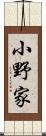 小野家 Scroll