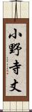 小野寺丈 Scroll