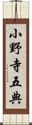 小野寺五典 Scroll