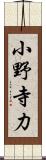 小野寺力 Scroll