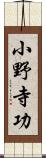 小野寺功 Scroll