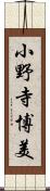 小野寺博美 Scroll