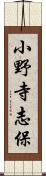 小野寺志保 Scroll