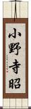 小野寺昭 Scroll