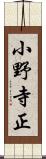 小野寺正 Scroll