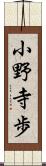 小野寺歩 Scroll