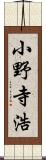小野寺浩 Scroll