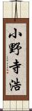 小野寺浩 Scroll