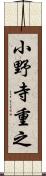 小野寺重之 Scroll