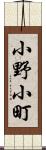 小野小町 Scroll