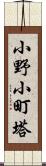 小野小町塔 Scroll