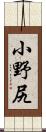 小野尻 Scroll