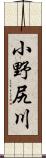 小野尻川 Scroll
